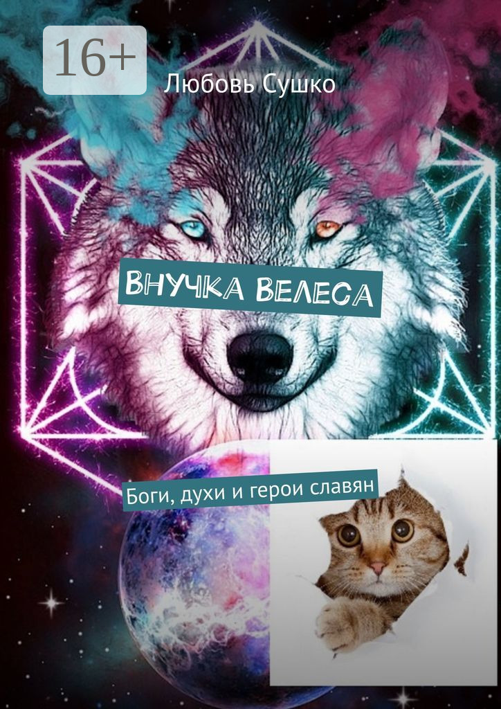Книга Любовь Сушко Внучка Велеса. Боги, духи и герои славян