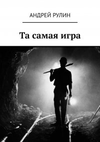 Книга Андрей Рулин Та самая игра