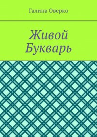 Книга Галина Оверко Живой Букварь