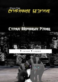 Книга Ева Александровна Юхно Страх ночных улиц. Сумрачное безумия