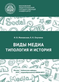 Книга И. В. Жилавская Виды медиа. Типология и история