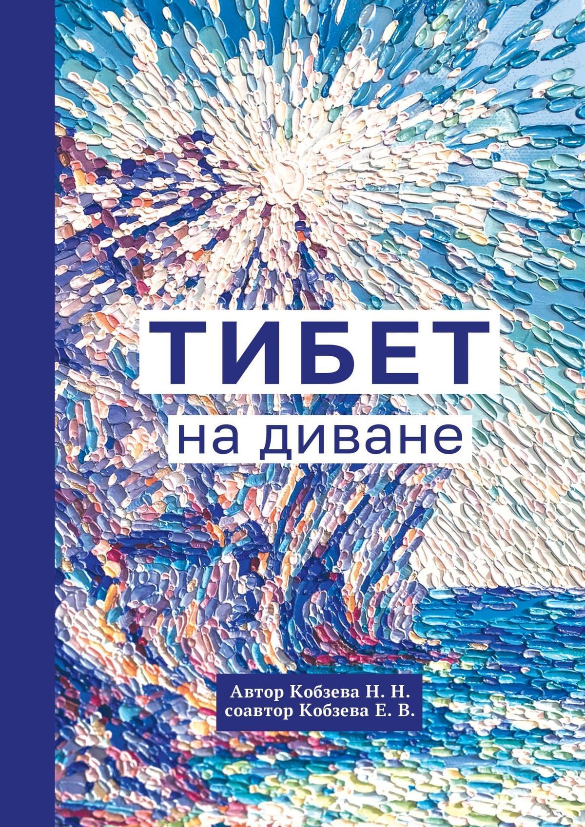 Книга Н. Н. Кобзева Тибет на диване