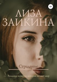 Книга Лиза Заикина Страдание