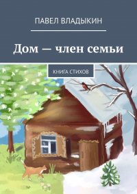 Книга Павел Владыкин Дом – член семьи. Книга стихов
