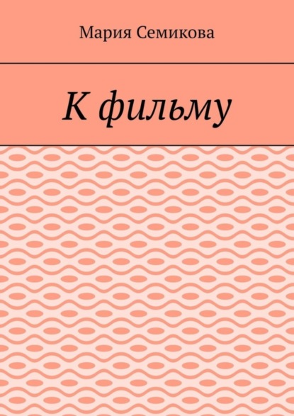 Книга Мария Семикова К фильму