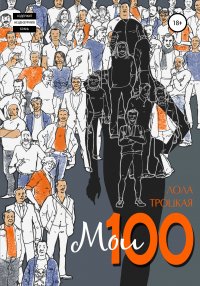 Книга Лола Троцкая Мои 100