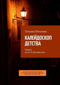 Книга Татьяна Петухова Калейдоскоп детства. Премия им. Ф. М. Достоевского