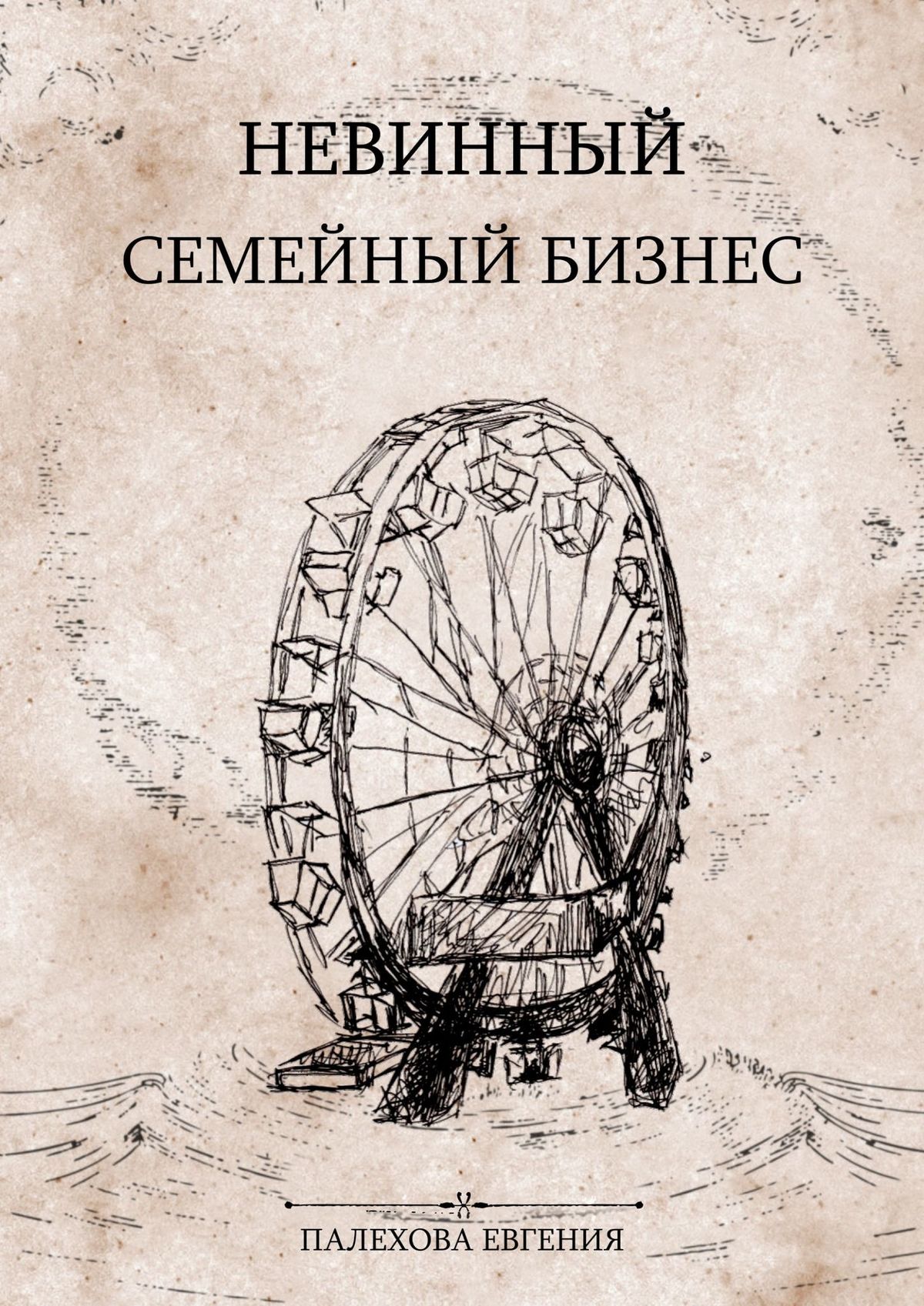 Книга Евгения Палехова Невинный семейный бизнес. Мелодрама с острыми краями