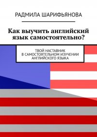 Книга Радмила Шарифьянова Как выучить английский язык самостоятельно? Твой наставник в самостоятельном изучении английского языка