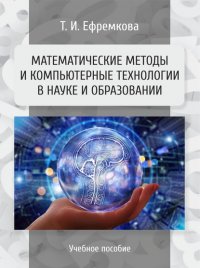 Книга Т. И. Ефремкова Математические методы и компьютерные технологии в науке и образовании