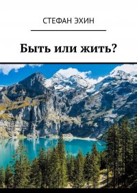 Книга Стефан Эхин Быть или жить?