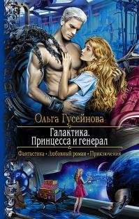 Книга Ольга Гусейнова Галактика. Принцесса и Генерал