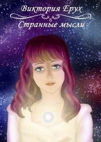 Книга Виктория Ерух Странные мысли