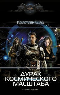 Книга Кристиан Бэд Дурак космического масштаба