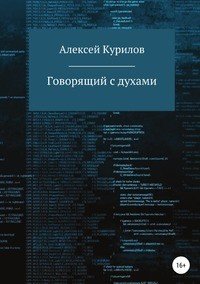 Книга Алексей Курилов Говорящий с духами