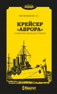 Книга С. И. Овсянников Крейсер «Аврора». Памятник кораблестроения