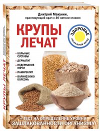 Книга Дмитрий Макунин Крупы лечат: больные суставы, дерматит, недержание мочи, панкреатит, варикозную болезнь