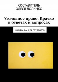 Книга Олеся Долинко Уголовное право. Кратко в ответах и вопросах. Шпаргалка для студентов