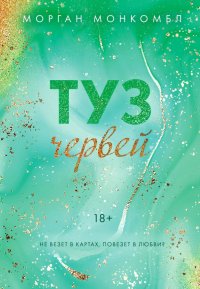 Книга Морган Монкомбл Туз червей