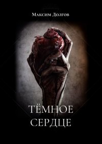 Книга Максим Долгов Темное сердце