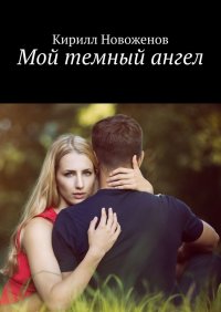Книга Кирилл Новоженов Мой темный ангел