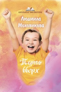 Книга Людмила Моховикова Путь Вверх