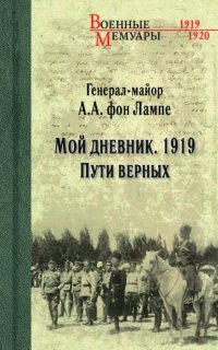 Книга А. А. фон Лампе Мой дневник. 1919. Пути верных