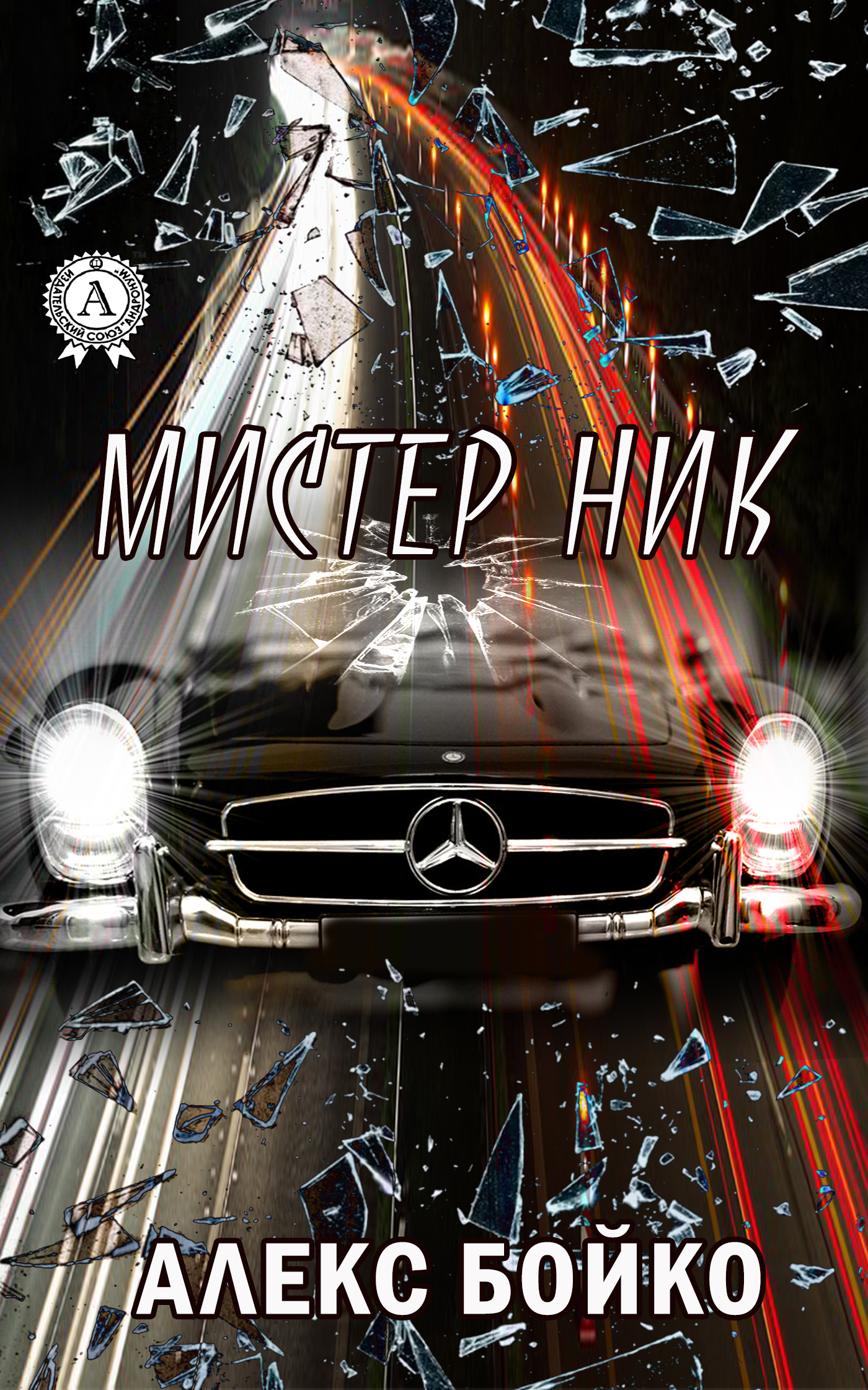 Книга Алекс Бойко Мистер Ник