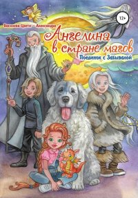 Книга Цвети – Александра Николаева Василева Ангелина в стране магов. Поединок с Забывалой. Книга 1