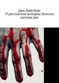 Книга Цви Найсберг О российской истории болезни чистых рук