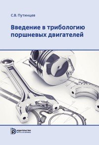 Книга С. В. Путинцев Введение в трибологию поршневых двигателей
