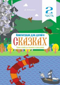Книга Дмитрий Клешнин Конституция для детей в сказках. Права и свободы человека и гражданина. Часть 2