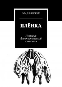 Книга Влад Льенский Плёнка. История фантастической алчности