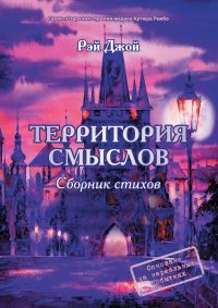 Книга Рэй Джой Территория смыслов