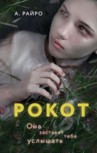 Книга А. Райро Рокот