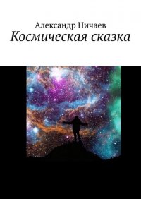 Книга Александр Ничаев Космическая сказка