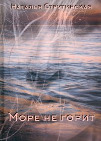 Книга Наталья Струтинская Море не горит
