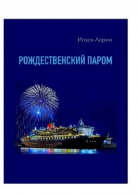Книга Игорь Ларин Рождественский паром. Из цикла «Мои путевые наблюдения»