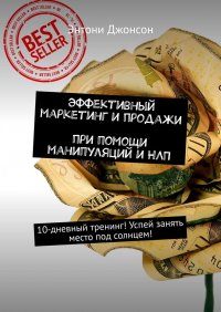 Книга Энтони Джонсон Эффективный маркетинг и продажи при помощи манипуляций и НЛП. 10-дневный тренинг! Успей занять место под солнцем!