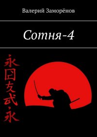 Книга Валерий Заморенов Сотня-4
