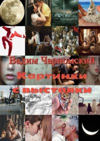 Книга Вадим Чарномский Картинки с выставки