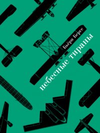 Книга Бьерн Берге Небесные тираны. Столетняя история бомбардировщиков