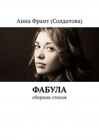 Книга Анна Франт (Солдатова) Фабула. Сборник стихов