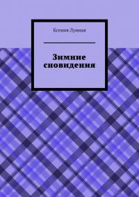 Книга Ксения Лунная Зимние сновидения