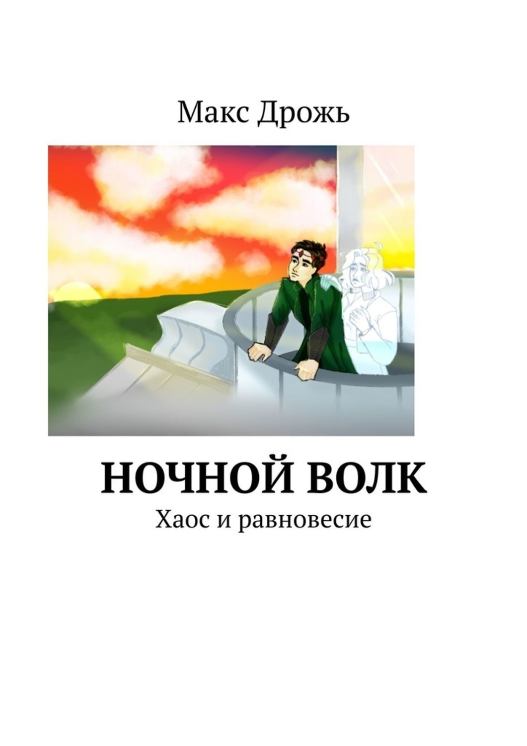 Книга Макс Дрожь Ночной Волк. Хаос и равновесие