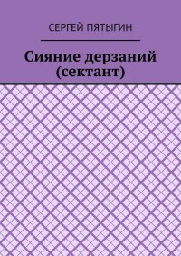 Книга Сергей Пятыгин Сияние дерзаний (сектант)