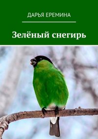 Книга Дарья Еремина Зелёный снегирь