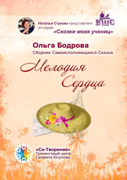 Книга Ольга Александровна Бодрова Мелодия Сердца. Сборник Самоисполняющихся Сказок