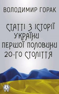 Книга Володимир Горак Статті з історії України першої половини 20-го століття