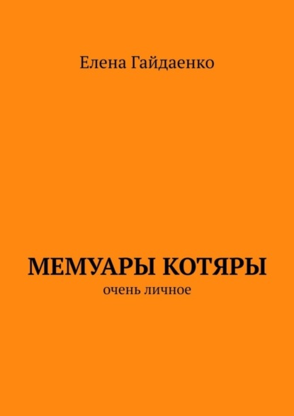 Книга Елена Гайдаенко Мемуары Котяры. Очень личное